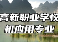 青岛高新职业学校计算机应用专业