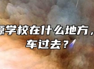 安徽能源学校在什么地方，怎么坐车过去？