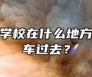 安徽能源学校在什么地方，怎么坐车过去？