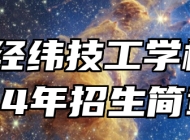 山东经纬技工学校2024年招生简章