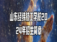 山东经纬技工学校2024年招生简章