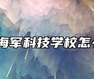 安庆海军科技学校怎么样？