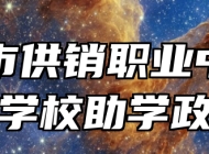青岛市供销职业中等专业学校助学政策