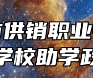 青岛市供销职业中等专业学校助学政策