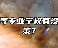 郎溪县中等专业学校有没有助学政策？