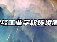 芜湖财经工业学校环境怎么样？