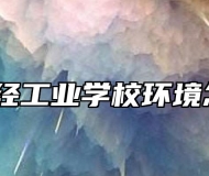 芜湖财经工业学校环境怎么样？