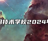 滁州市应用技术学校2024年招生简章