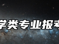 设计学类专业报考指南