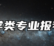 设计学类专业报考指南