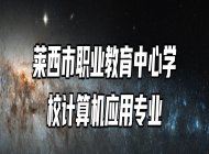 莱西市职业教育中心学校计算机应用专业