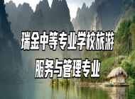 瑞金中等专业学校旅游服务与管理专业