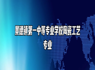 景德镇第一中等专业学校陶瓷工艺专业