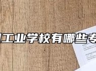 池州工业学校有哪些专业？