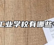 池州工业学校有哪些专业？