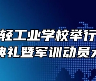 安徽第一轻工业学校举行新学年开学典礼暨军训动员大会
