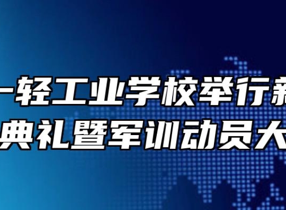 安徽第一轻工业学校举行新学年开学典礼暨军训动员大会