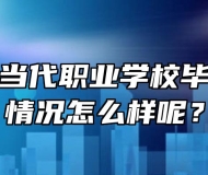 安徽合肥当代职业学校毕业生就业情况怎么样呢？