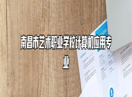 南昌市艺术职业学校计算机应用专业