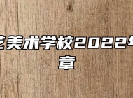 蚌埠工艺美术学校2022年招生简章