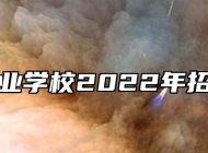 江淮工业学校2022年招生简章