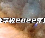 江淮工业学校2022年招生简章