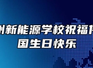 安徽亳州新能源学校祝福伟大的祖国生日快乐
