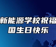 安徽亳州新能源学校祝福伟大的祖国生日快乐
