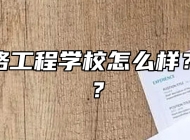 合肥铁路工程学校怎么样？好不好？