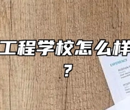 合肥铁路工程学校怎么样？好不好？