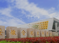 安徽合肥技师学院