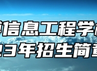 ​淄博信息工程学校2023年招生简章