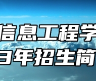 ​淄博信息工程学校2023年招生简章