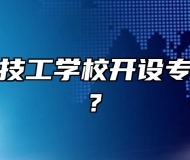 安徽中智技工学校开设专业有哪些?