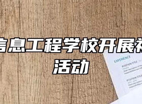 滁州市信息工程学校开展社团招新活动