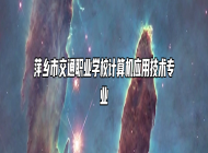 萍乡市交通职业学校计算机应用技术专业