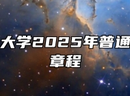 安徽医科大学2025年普通本科招生章程