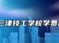 宁国市三津技工学校学费是多少？