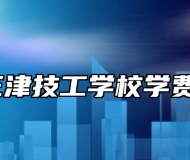 宁国市三津技工学校学费是多少？