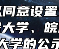 关于拟同意设置安徽科技工程大学、皖南医科大学的公示