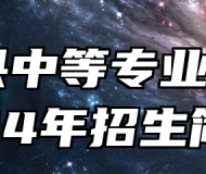 怀宁县中等专业学校2024年招生简章