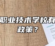 太湖恺风职业技术学校有没有助学政策？