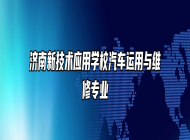 济南新技术应用学校汽车运用与维修专业