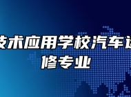 济南新技术应用学校汽车运用与维修专业