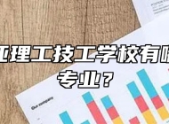 合肥南亚理工技工学校有哪些好的专业？