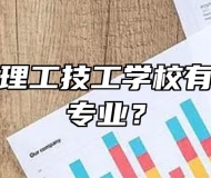 合肥南亚理工技工学校有哪些好的专业？