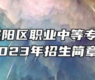 青岛市城阳区职业中等专业学校2023年招生简章