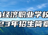 青岛经济职业学校2023年招生简章