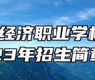 青岛经济职业学校2023年招生简章