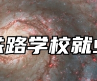 济南铁路学校就业保障